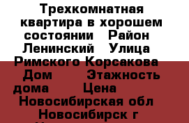 Трехкомнатная квартира в хорошем состоянии › Район ­ Ленинский › Улица ­ Римского-Корсакова › Дом ­ 5 › Этажность дома ­ 9 › Цена ­ 17 500 - Новосибирская обл., Новосибирск г. Недвижимость » Квартиры аренда   . Новосибирская обл.,Новосибирск г.